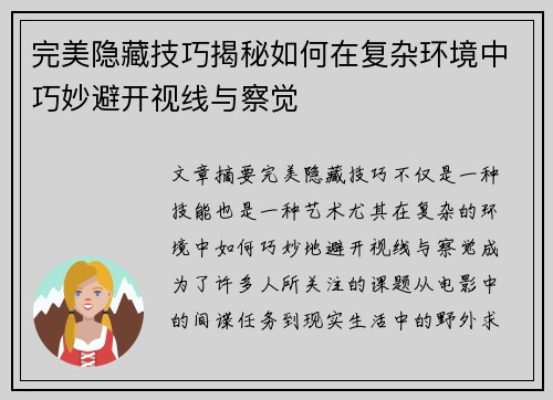 完美隐藏技巧揭秘如何在复杂环境中巧妙避开视线与察觉 完美隐藏技巧揭秘如何在复杂环境中巧妙避开视线与察觉