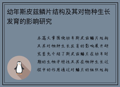 幼年斯皮兹鳞片结构及其对物种生长发育的影响研究
